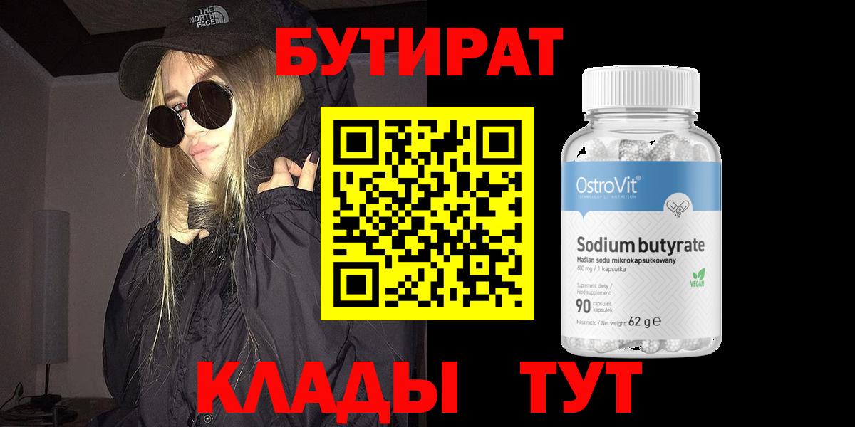 БУТИРАТ BDO  Бутират  Кострома 