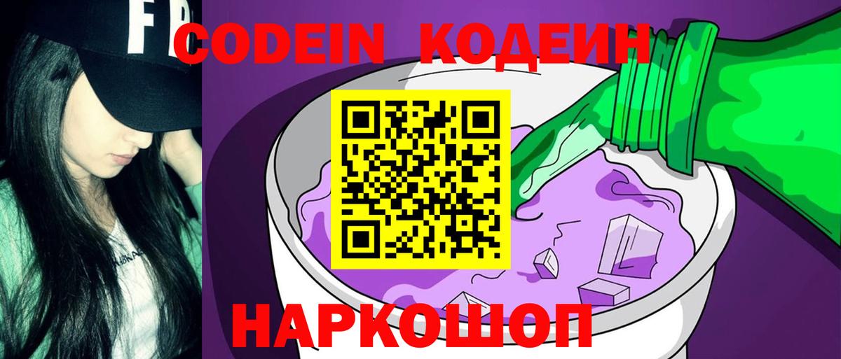 Кодеиновый сироп Lean Purple Drank  Codein Purple Drank  Вход с VPN  Кострома 